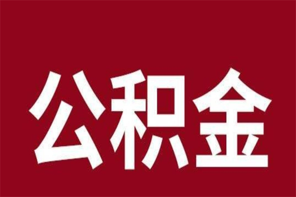 灌云公积金离职后可以全部取出来吗（灌云公积金离职后可以全部取出来吗多少钱）