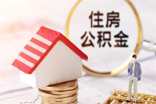 灌云住房公积金取出手续（请问取住房公积金要什么手续）