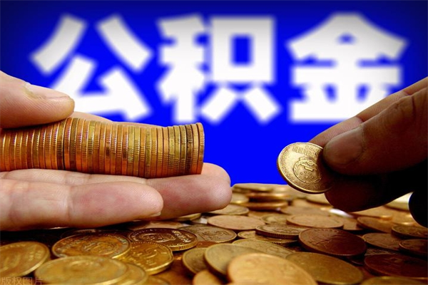 灌云公积金封存取（住房公积金封存提取流程）